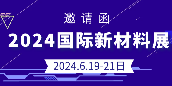 展會(huì)預(yù)告|鴻盛新材料將亮相2024國(guó)際新材料展