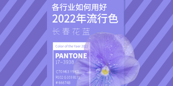 長春花藍(lán)：各行業(yè)如何用好2022年流行色？
